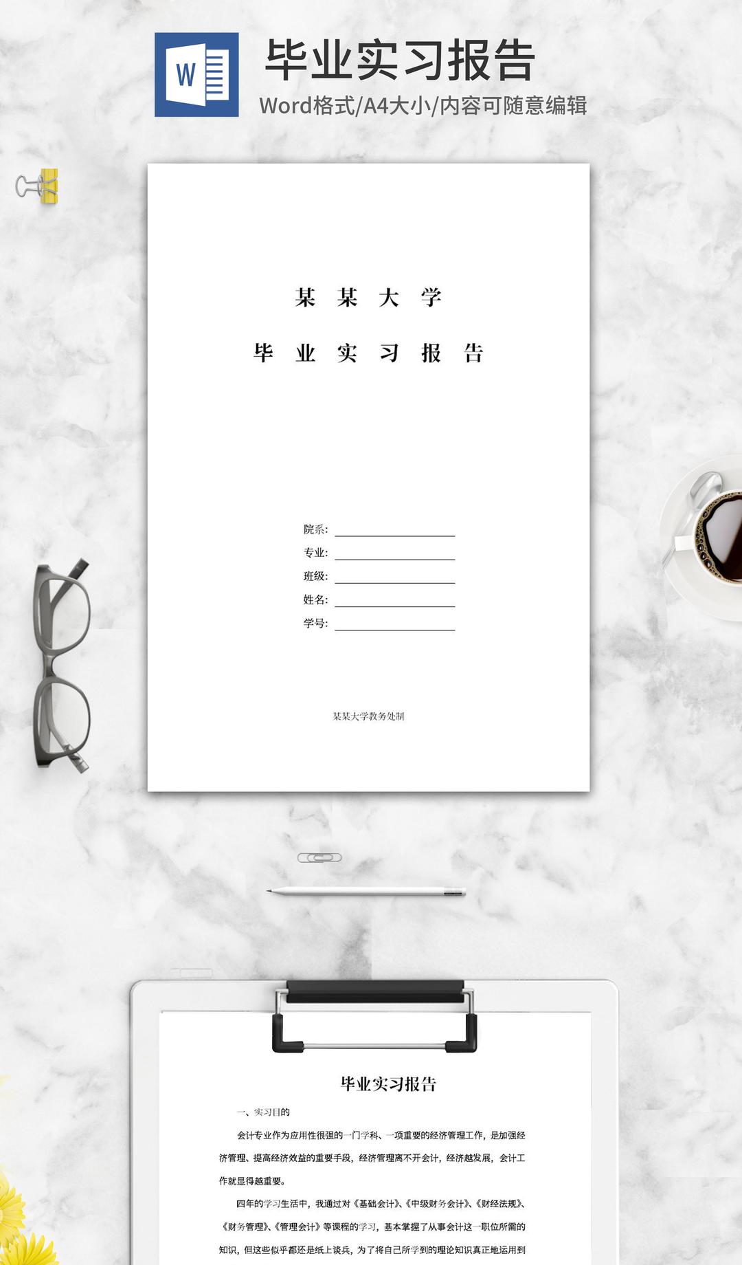 会计专业毕业实习报告word模板