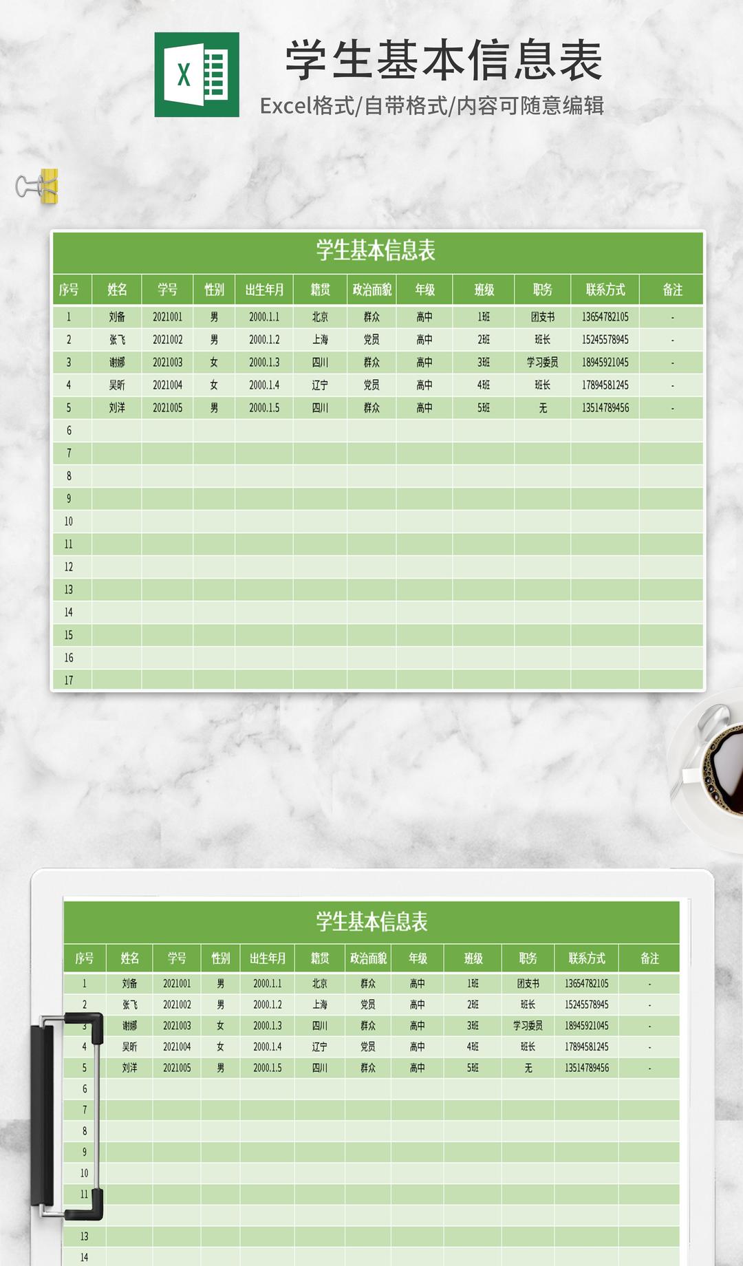 小清新绿色学生基本信息表Excel模板