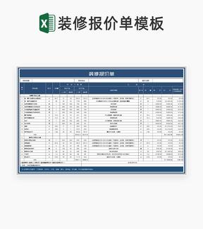 深蓝项目装修报价汇总单Excel模板