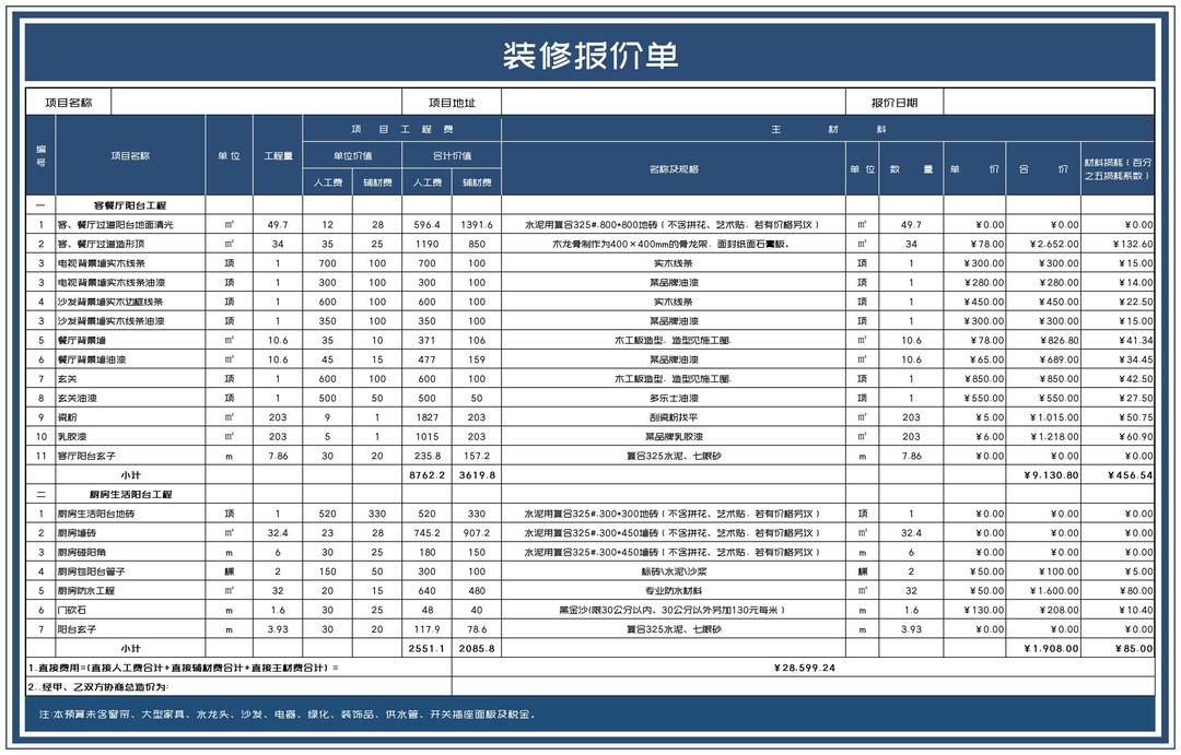 深蓝项目装修报价汇总单Excel模板