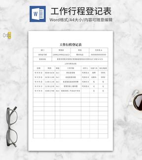 公司员工工作行程登记表word模板
