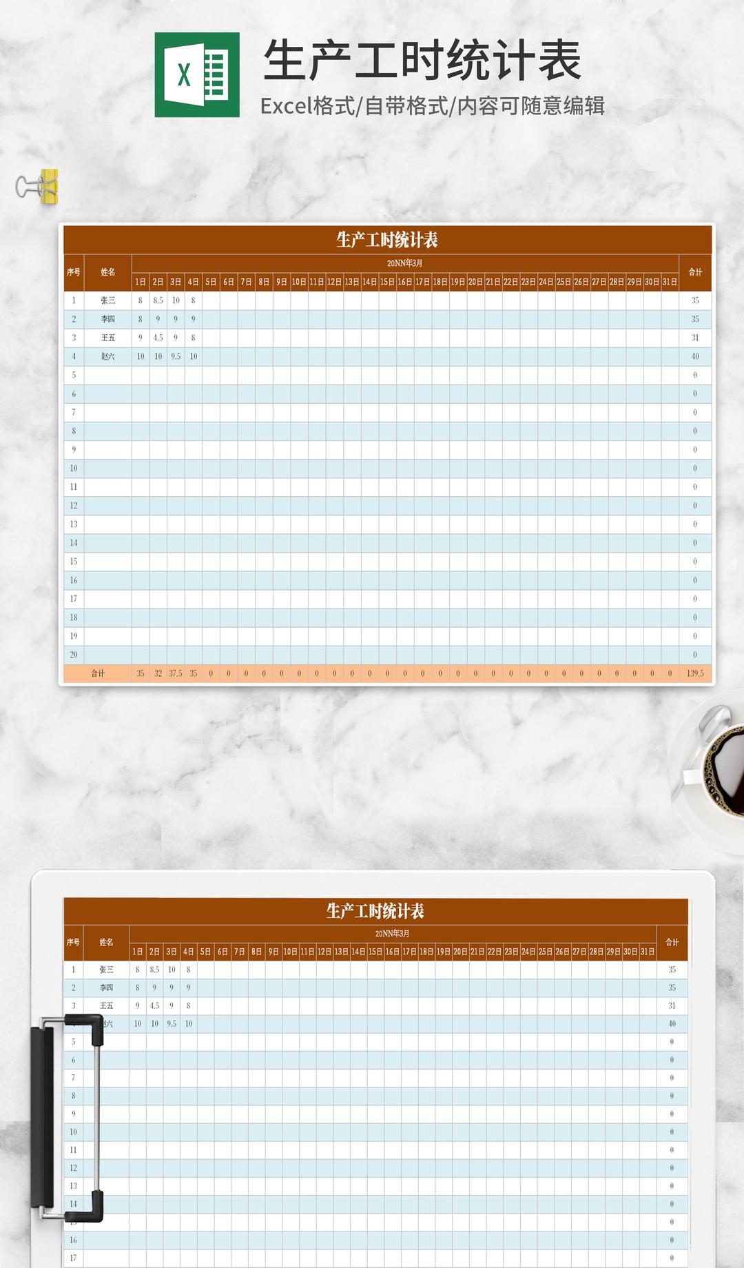 生产工时统计表Excel模板
