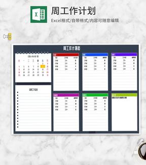 周工作计划明细汇总表Excel模板