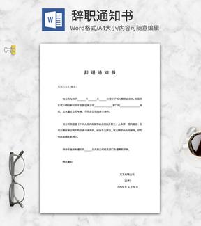 公司辞退通知书word模板