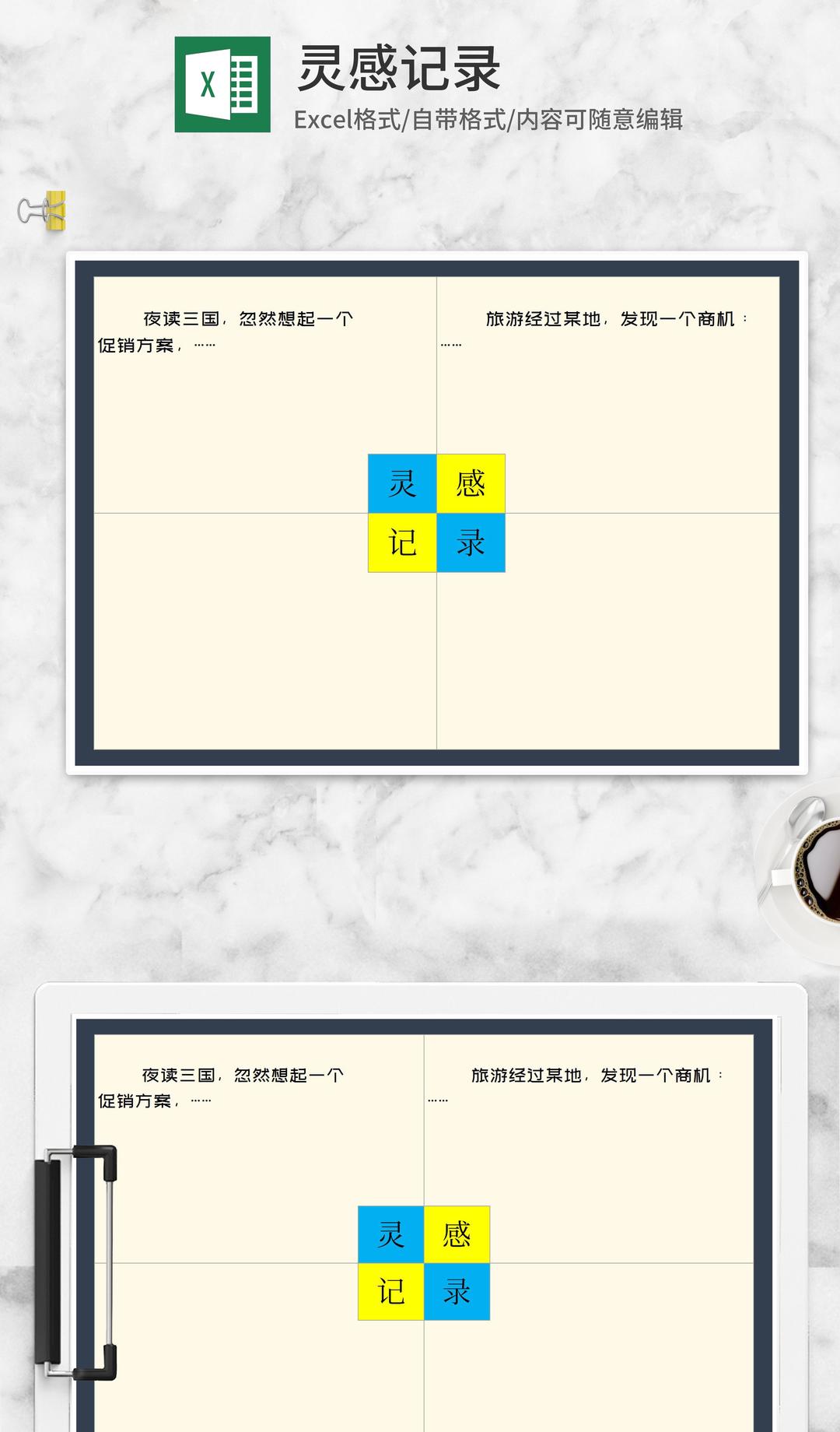 灵感记录表Excel模板