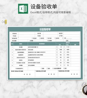 设备验收单Excel模板
