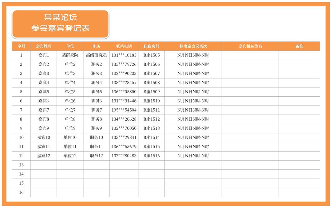 参会嘉宾登记表Excel模板