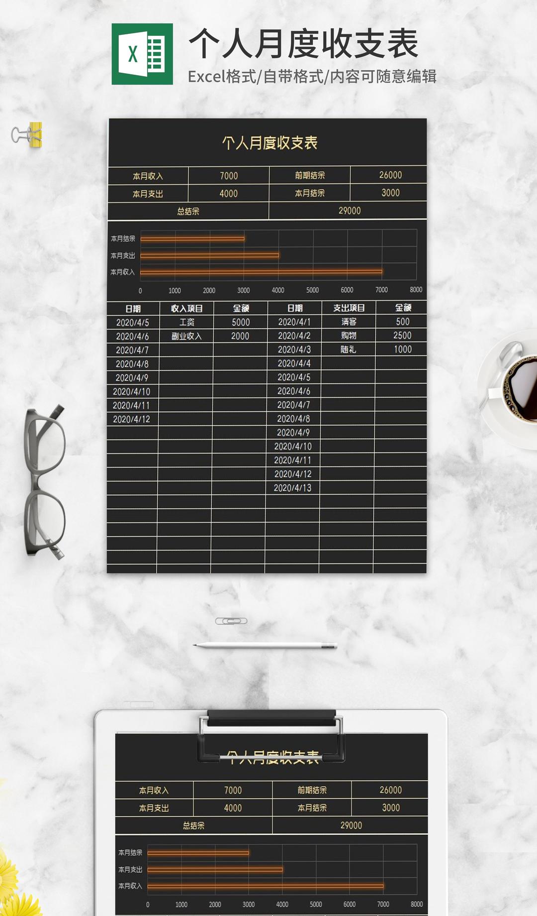 简约黑色个人月度收支表Excel模板