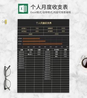 简约黑色个人月度收支表Excel模板