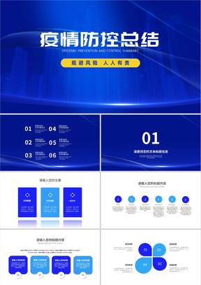 深蓝商务科技风防控总结汇报PPT模板