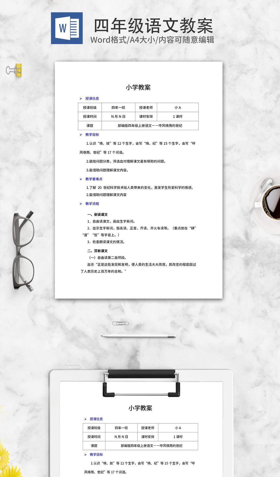 四年级上语文《呼风唤雨的世纪》教案word模板