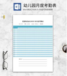 蓝色幼儿园月度考勤表word模板