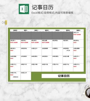 绿色记事日历Excel模板