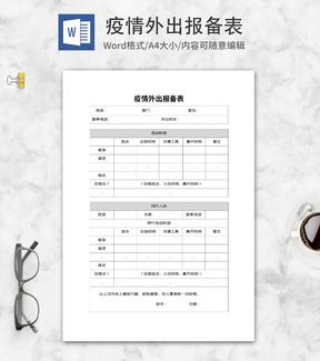 公司部门员工疫情外出报备表word模板