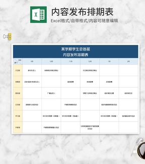 新学期学生会各部任务排期表Excel模板