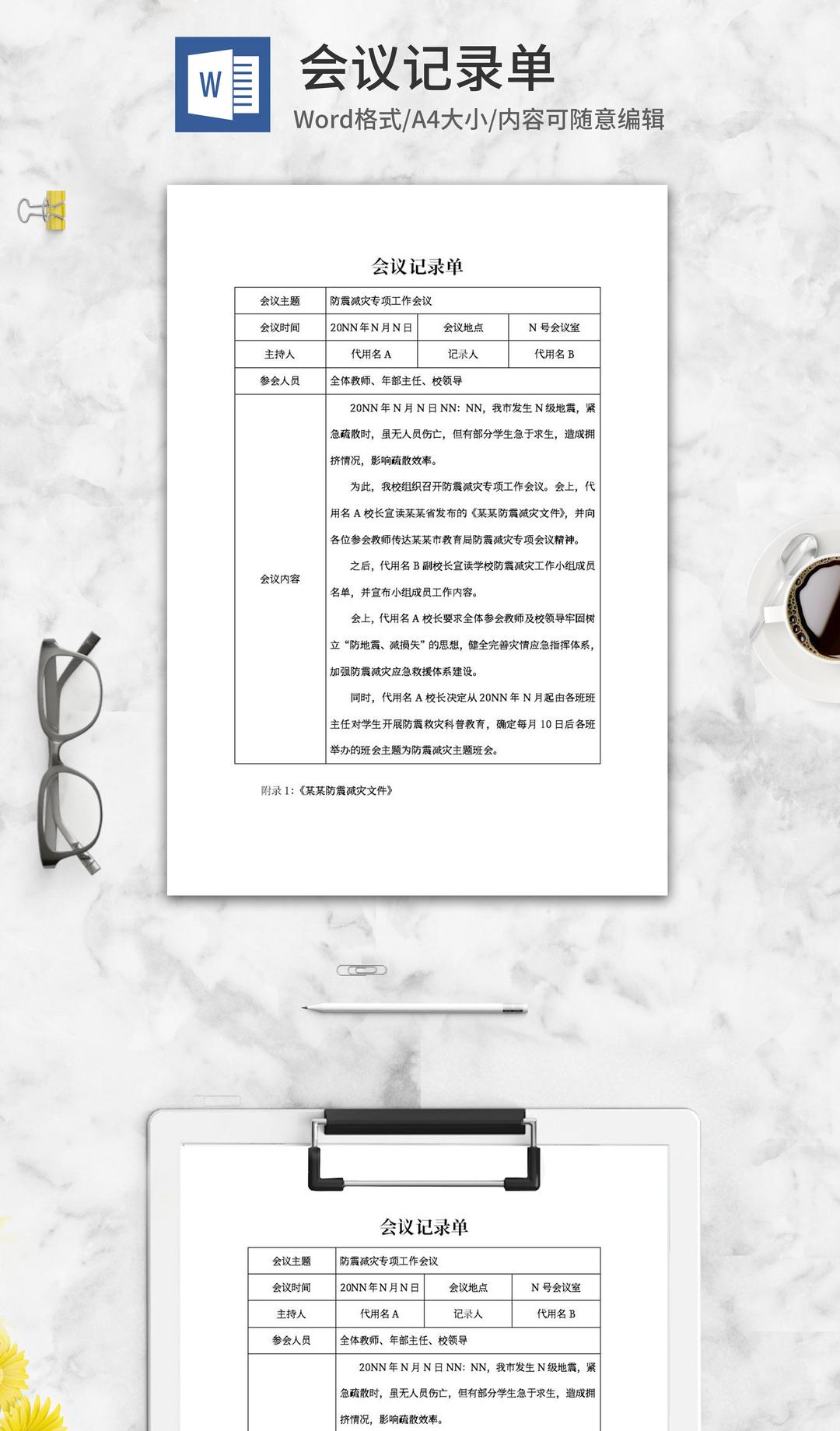 防震减灾专项工作会议记录单word模板