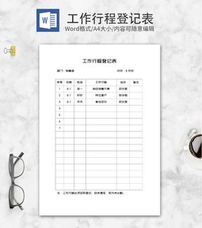 公司销售部工作行程登记表word模板