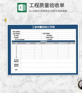 工程质量验收记录表Excel模板