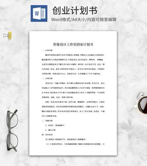 形象设计工作室创业计划书word模板