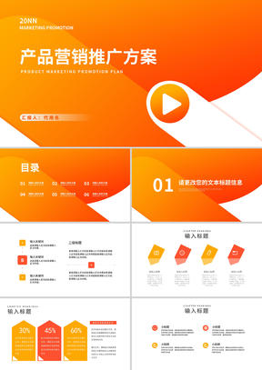 黄色扁平风产品营销策划推广方案PPT模板