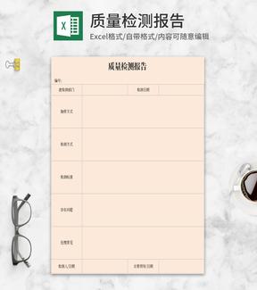 质量检测报告Excel模板
