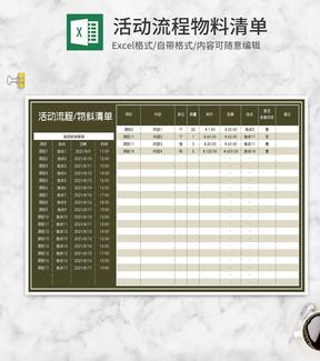 活动流程项目物料清单Excel模板