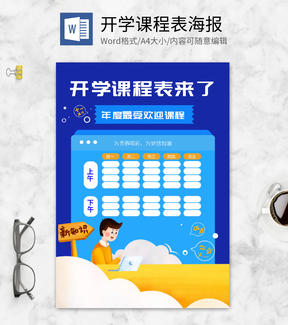 蓝色简约清新开学课程表word模板