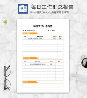 橘色标签销售每日工作汇总报告word模板