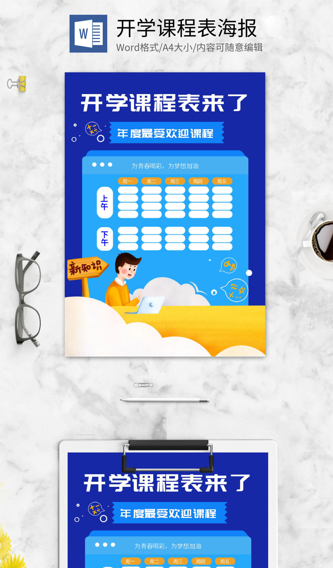 蓝色简约清新开学课程表word模板