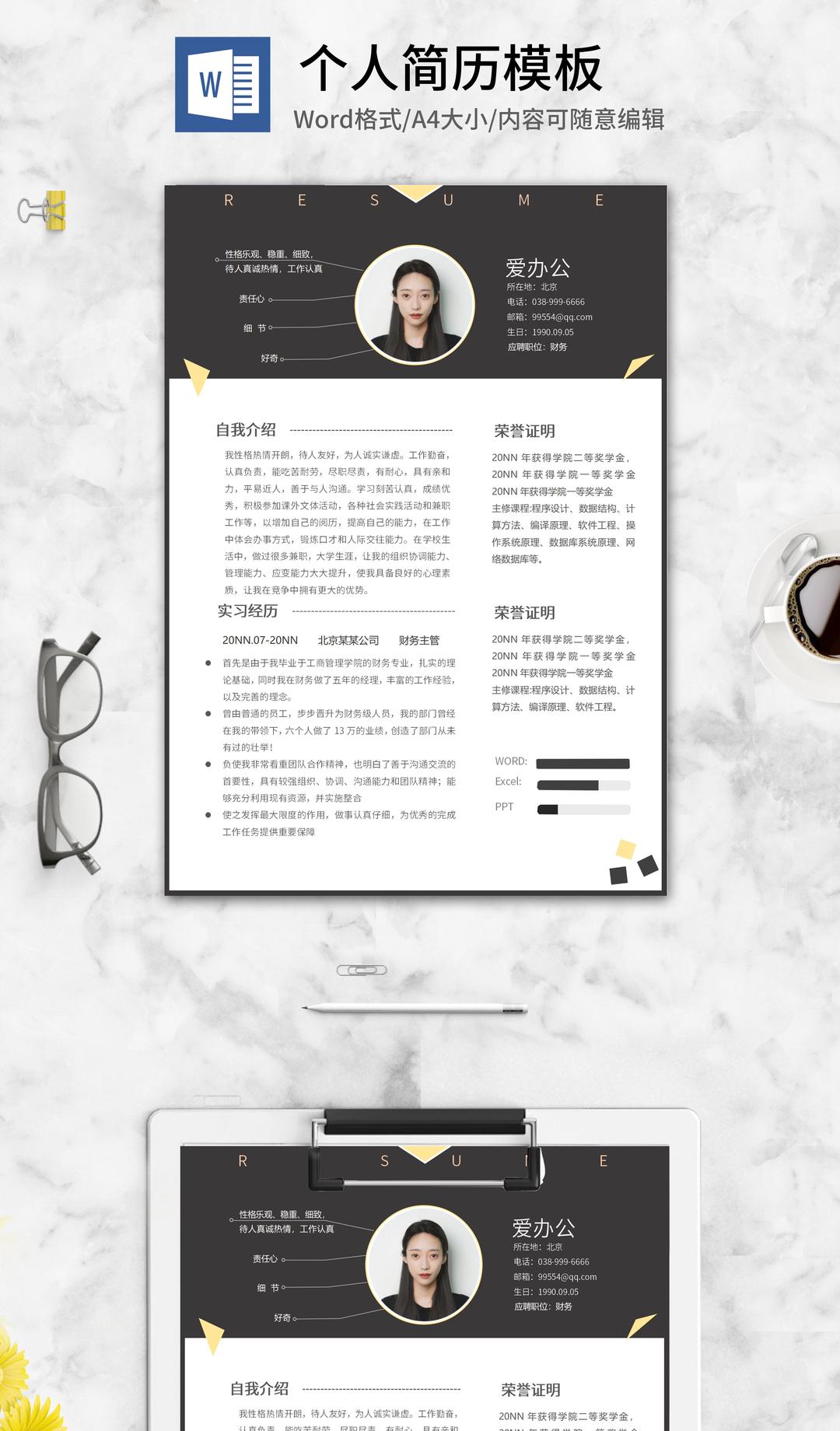 黑色财务应聘简历word模板