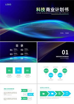 科技风炫彩渐变商业计划书汇报PPT模板