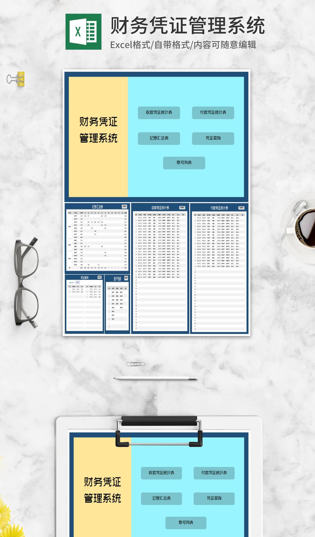 财务凭证管理系统Excel模板