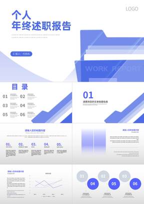 简约蓝色文件夹个人年终述职报告PPT模板