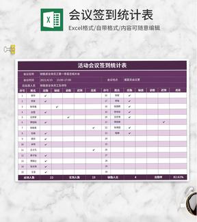 紫色活动会议签到统计表Excel模板