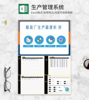 服装厂生产管理系统Excel模板