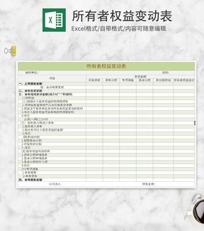 绿色所有者权益变动表Excel模板