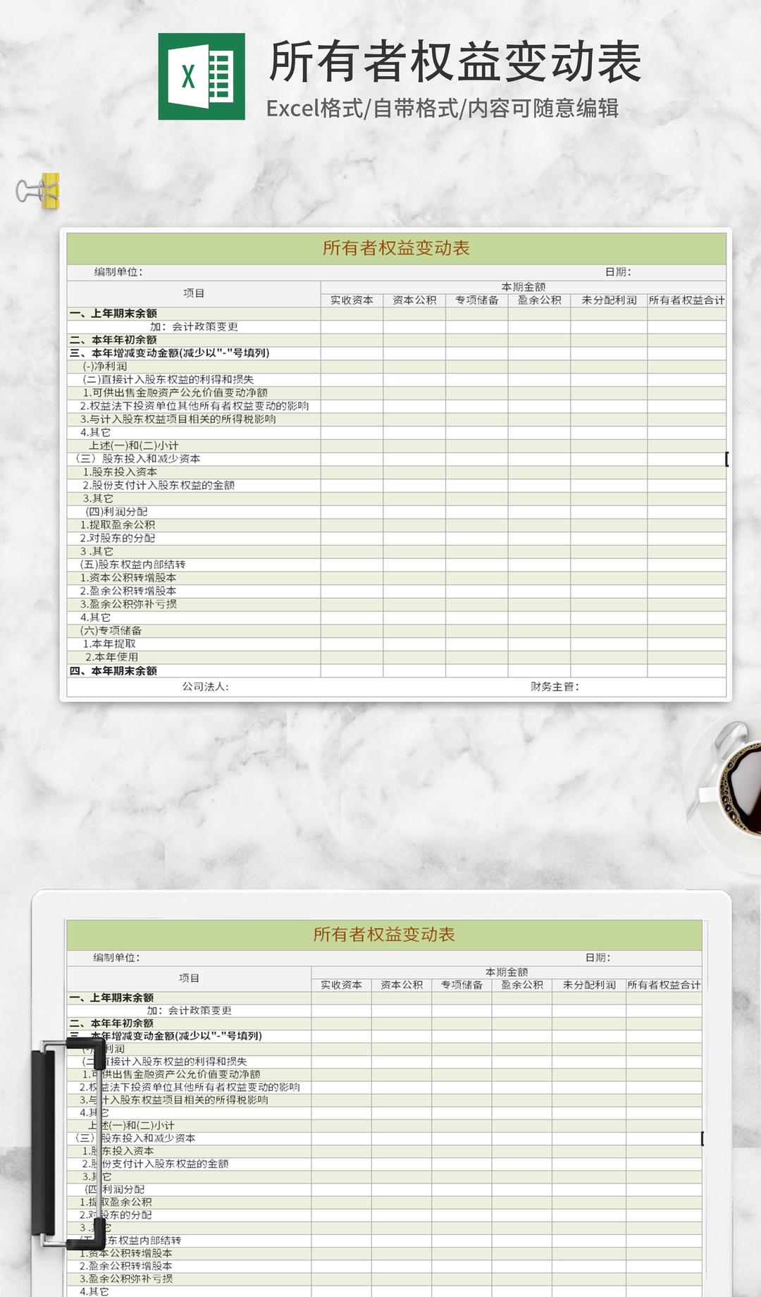 绿色所有者权益变动表Excel模板