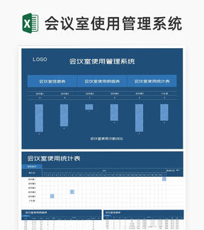 蓝色会议室使用管理系统Excel模板