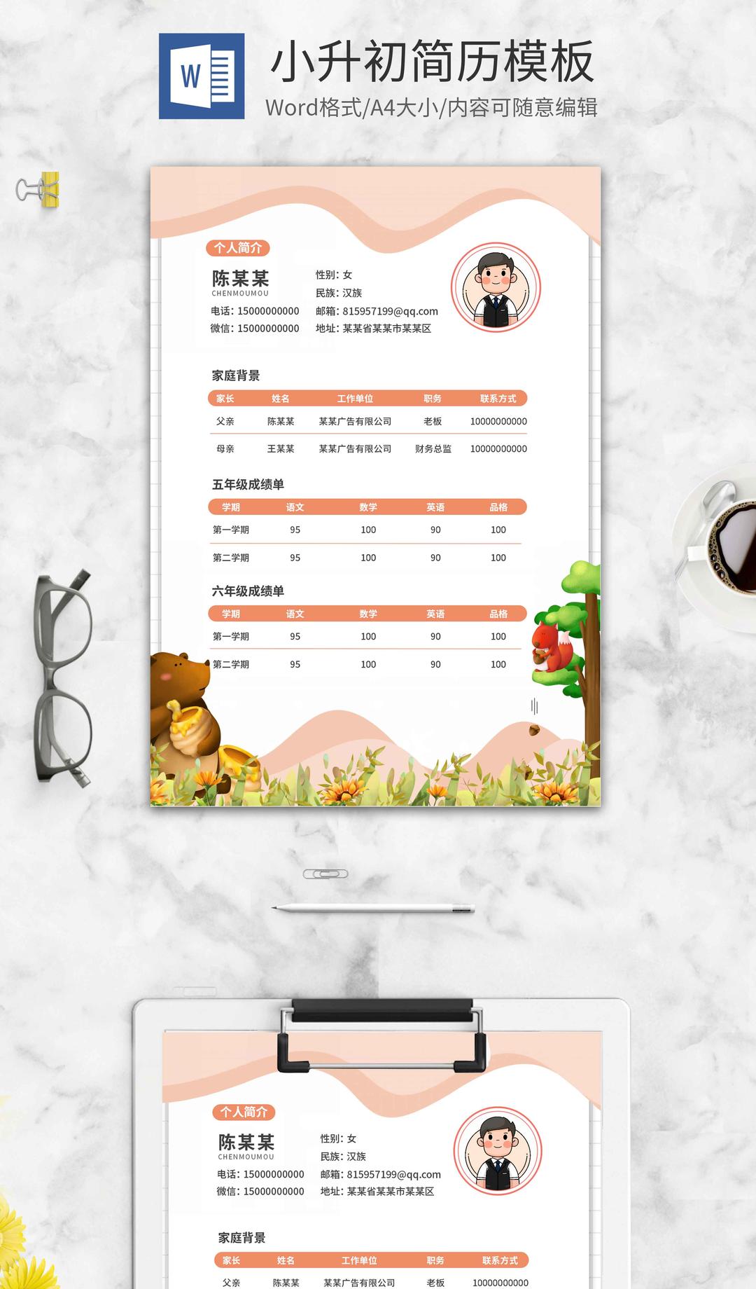 粉色卡通小升初word简历模板