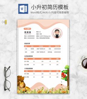 粉色卡通小升初word简历模板