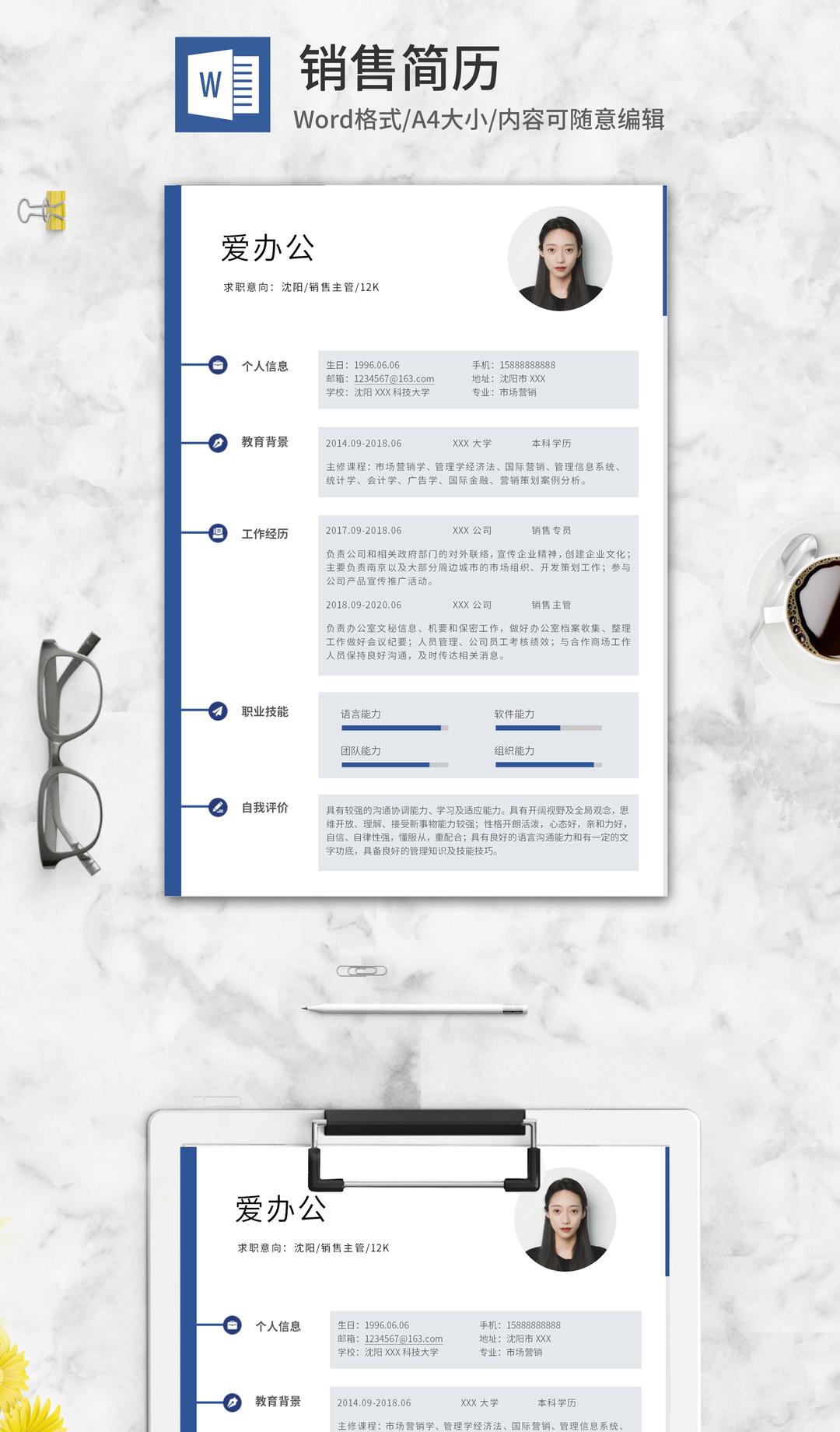 简约风蓝色销售个人简历word模板