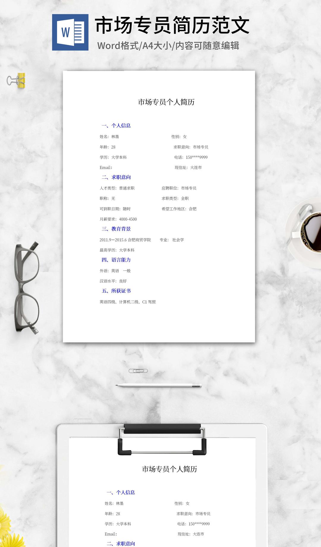 市场专员个人简历word模板