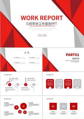 几何风公司员工年终工作报告PPT模板