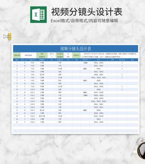 视频分镜头场景设计表Excel模板