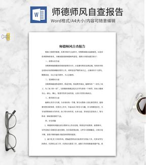 师德师风自查报告述职word模板