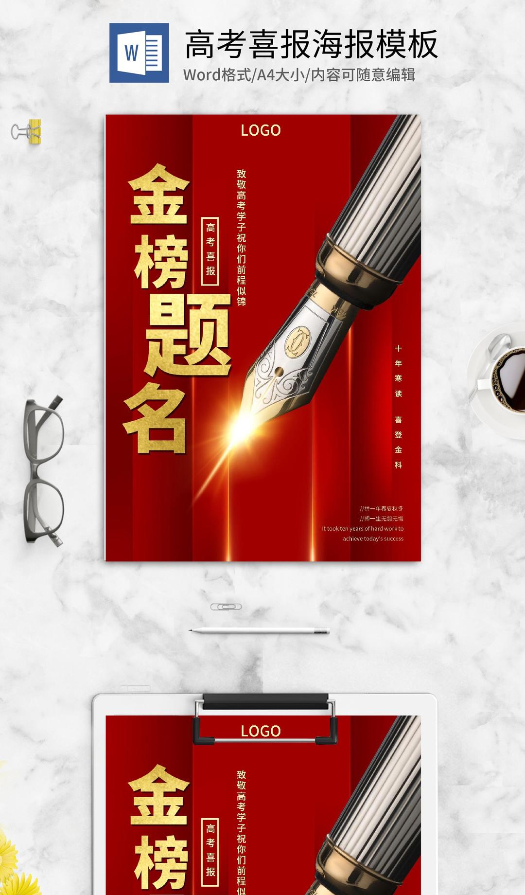 红色简约金榜题名海报word模板