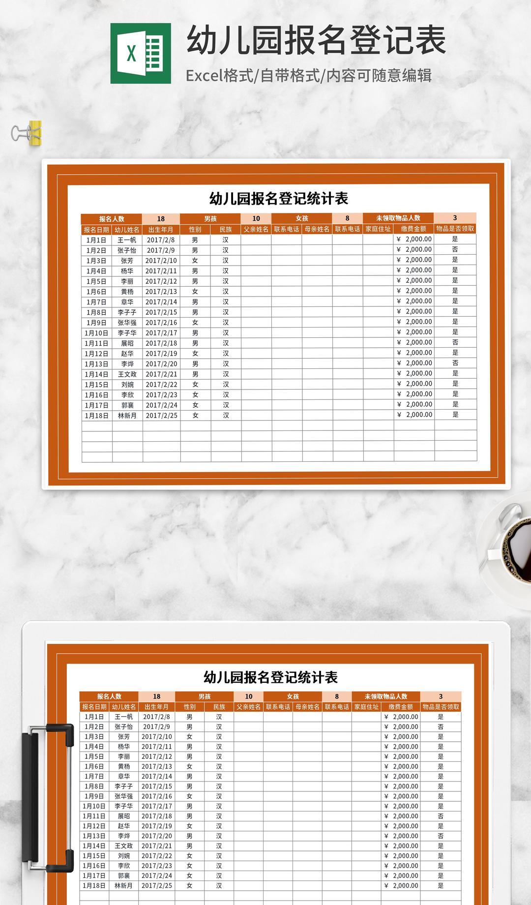 橘色幼儿园报名登记统计表Excel模板