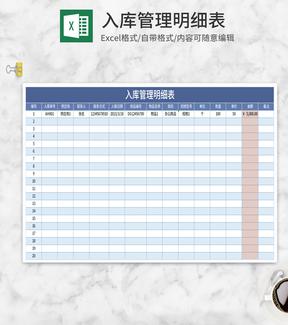 蓝色入库管理明细表Excel模板