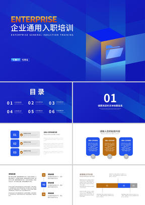 几何风蓝色文件夹企业通用入职培训PPT模板