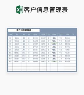 商务风灰色公司客户信息管理表Excel模板